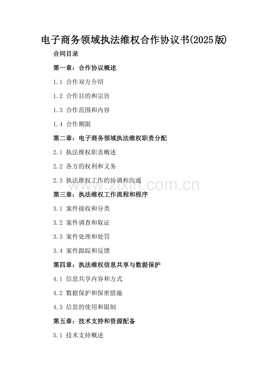 电子商务领域执法维权合作协议书(2025版).docx_第2页