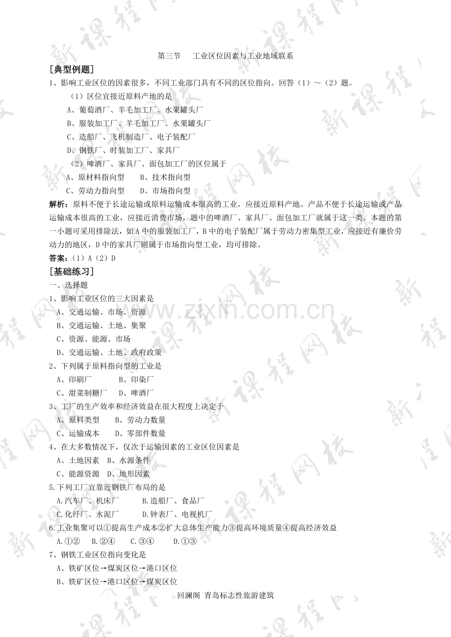第三节工业区位因素和工业地域联系同步练习题附答案.doc_第1页