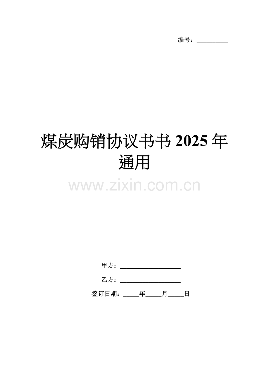 煤炭购销协议书2025年通用.docx_第1页