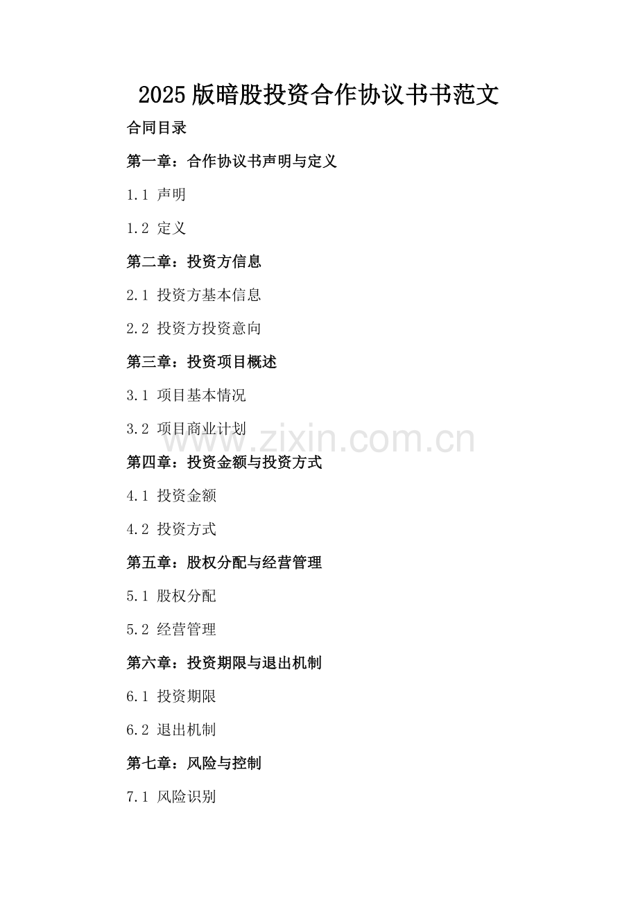 2025版暗股投资合作协议书范文.docx_第2页