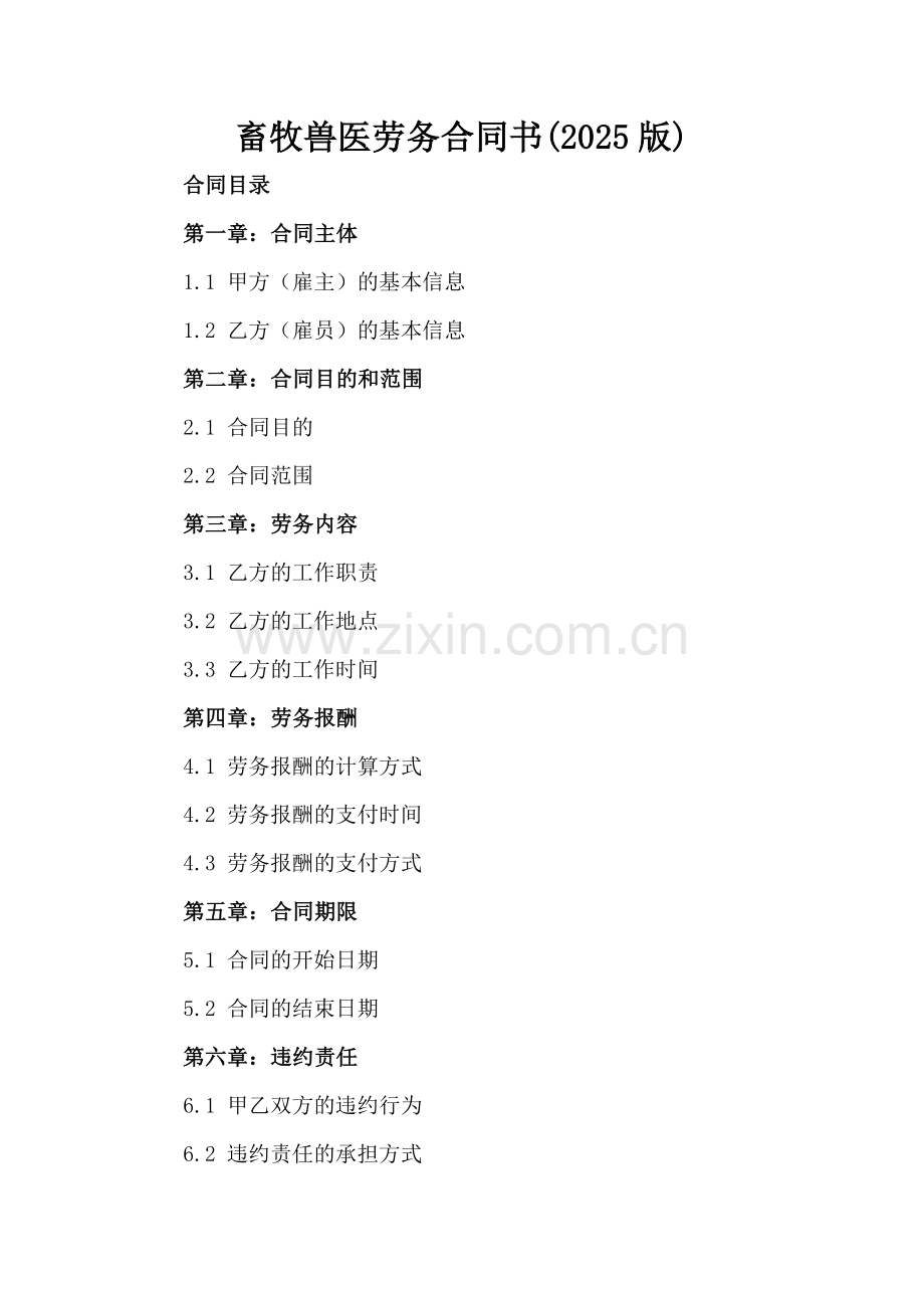 畜牧兽医劳务合同书(2025版).docx_第2页