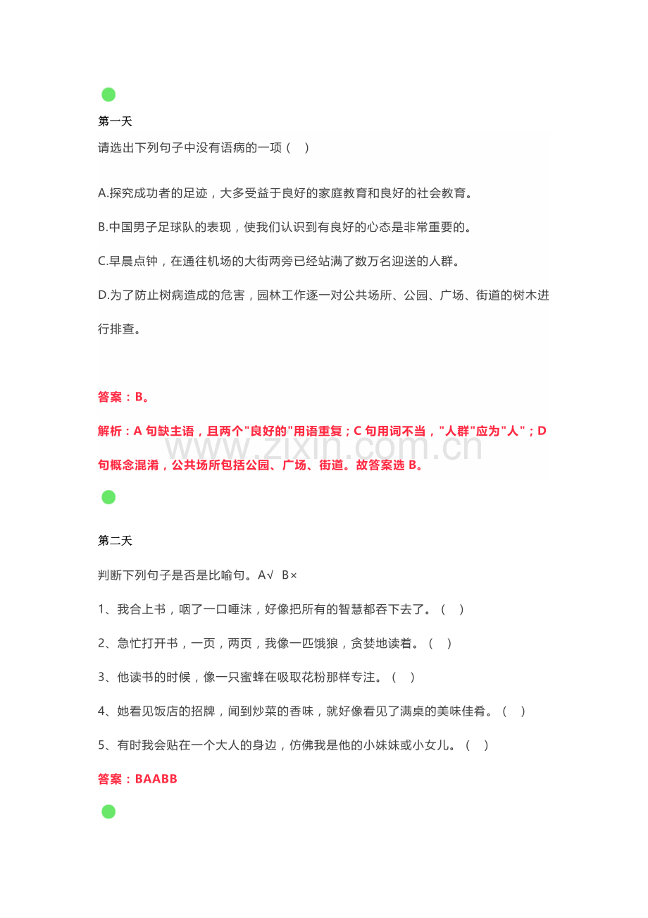 小学六年级语文暑假每日一练(第五周).doc_第1页