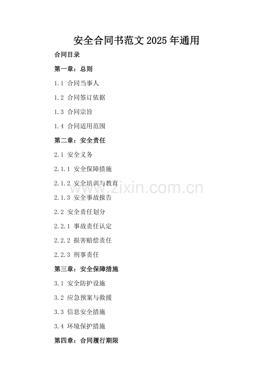 安全合同书范文2025年通用.docx_第2页