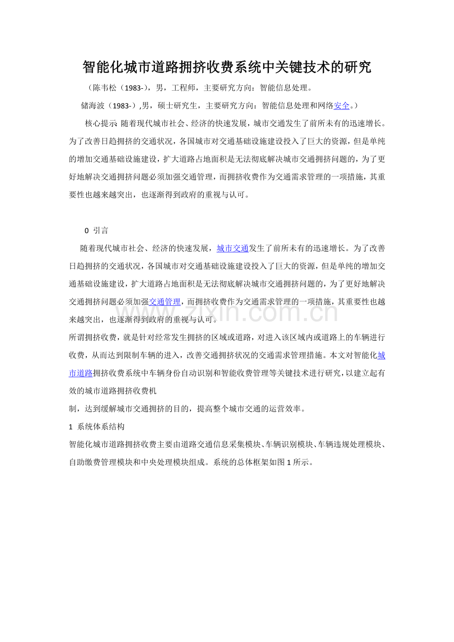 智能化城市道路拥挤收费系统中关键技术的研究.doc_第1页