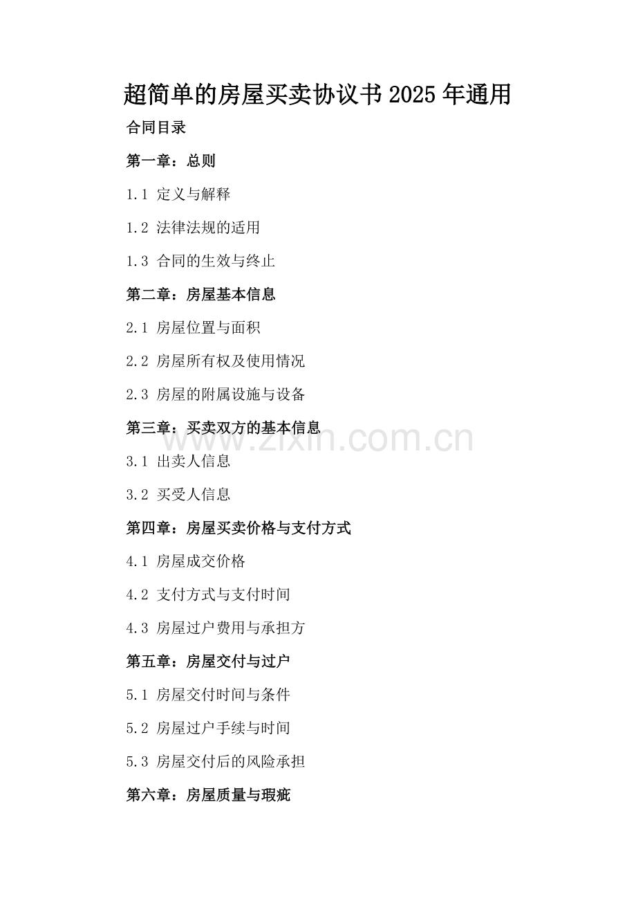 超简单的房屋买卖协议书2025年通用.docx_第2页