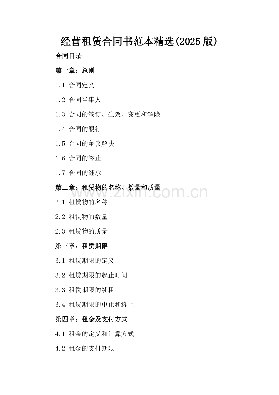 经营租赁合同书范本(2025版).docx_第2页