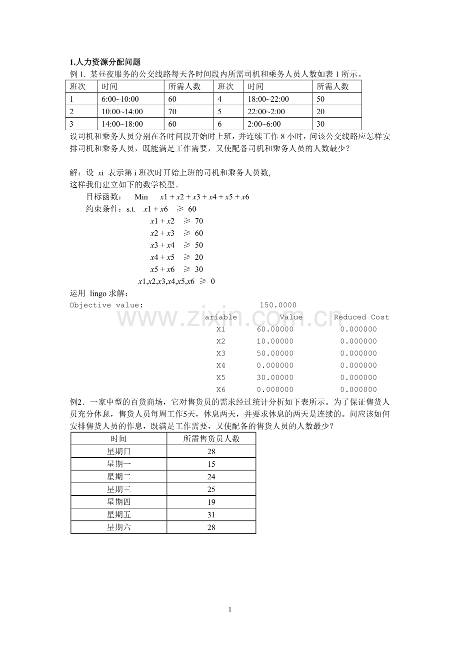 线性规划案例.doc_第1页