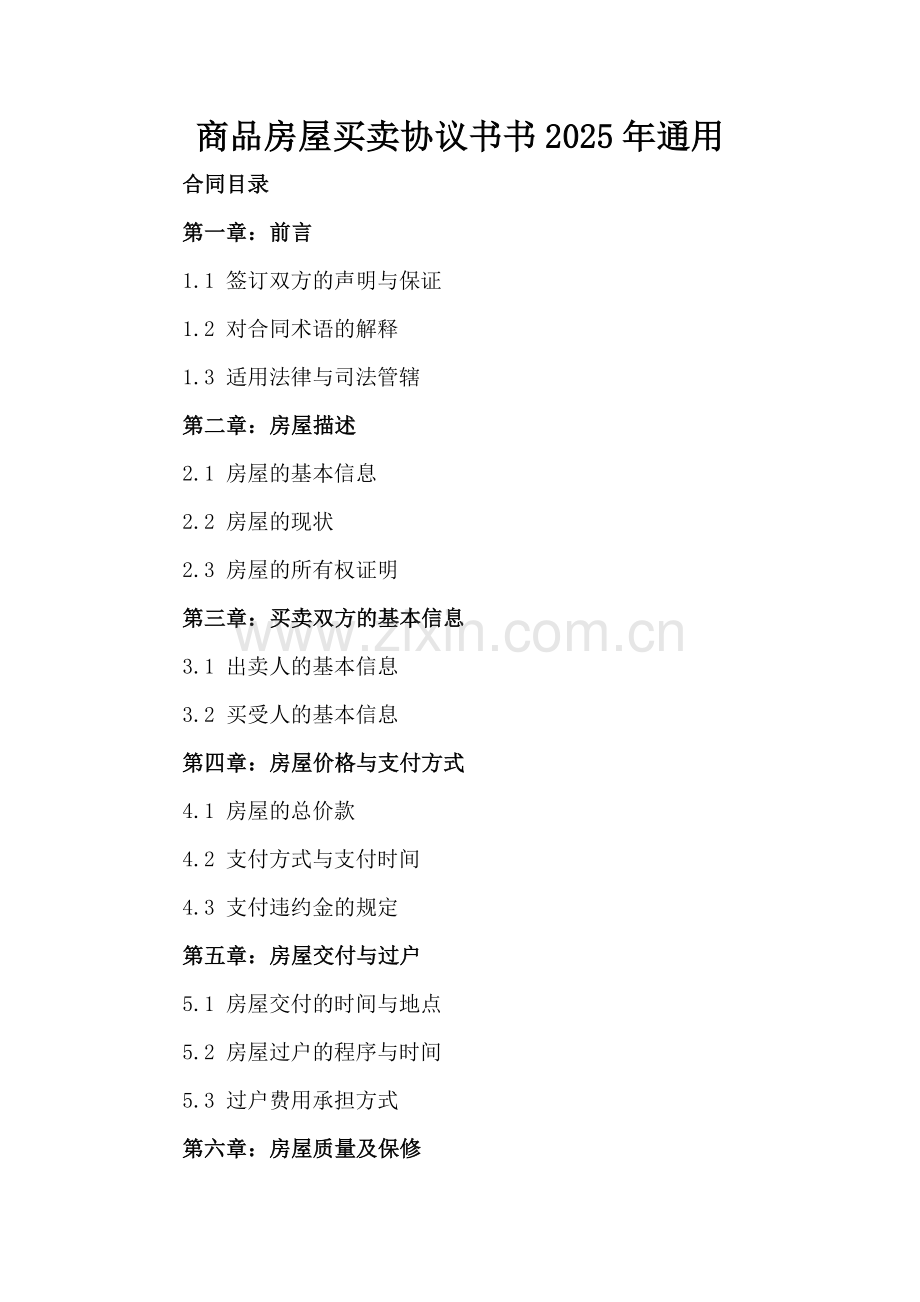 商品房屋买卖协议书2025年通用.docx_第2页