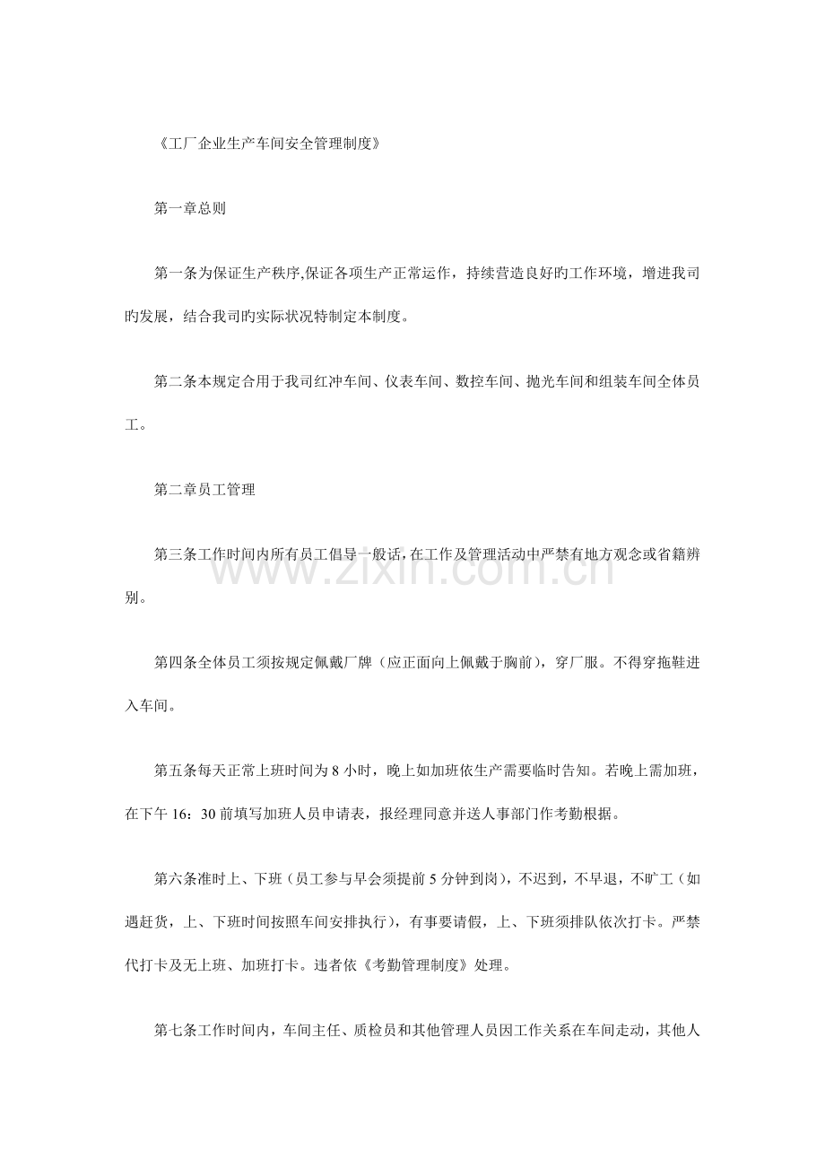 工厂企业生产车间安全制度.doc_第1页