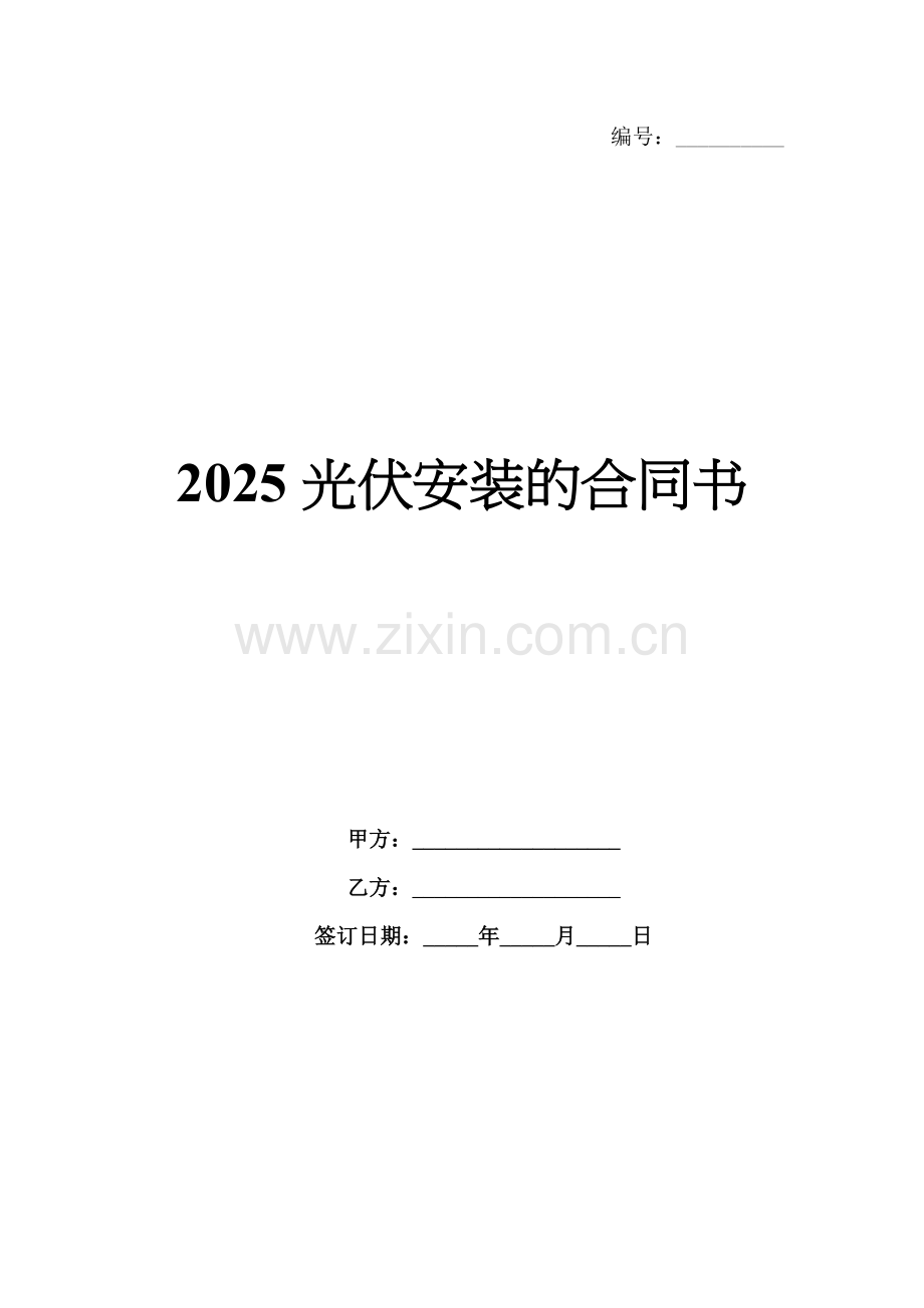 2025光伏安装的合同书.docx_第1页