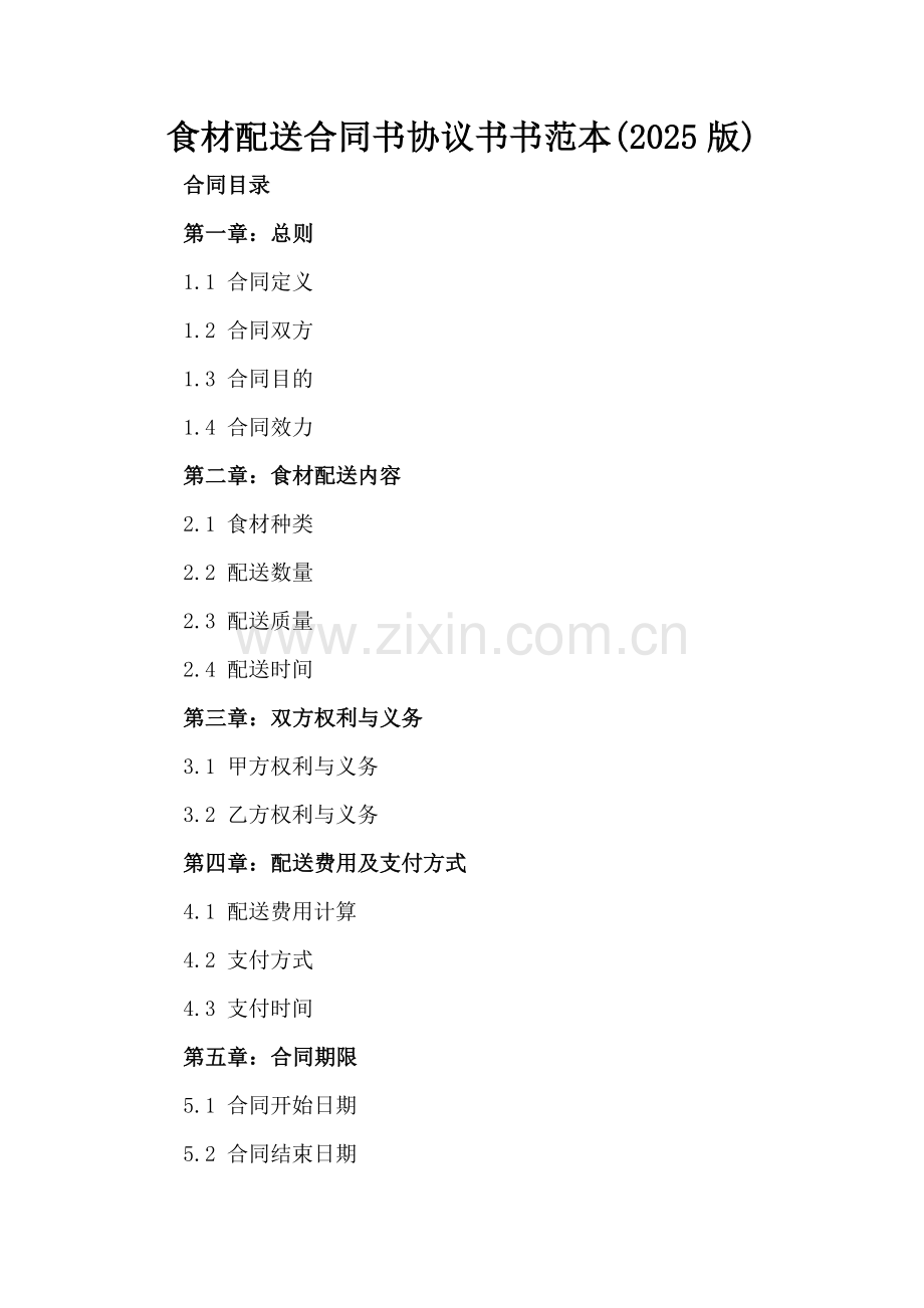 食材配送合同书协议书书范本(2025版).docx_第2页