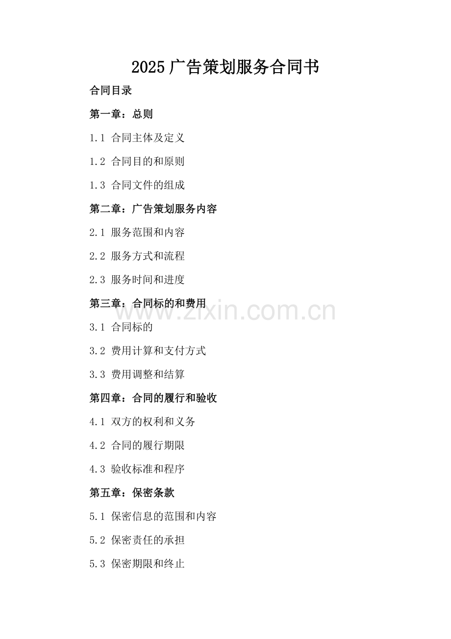 2025广告策划服务合同书.docx_第2页