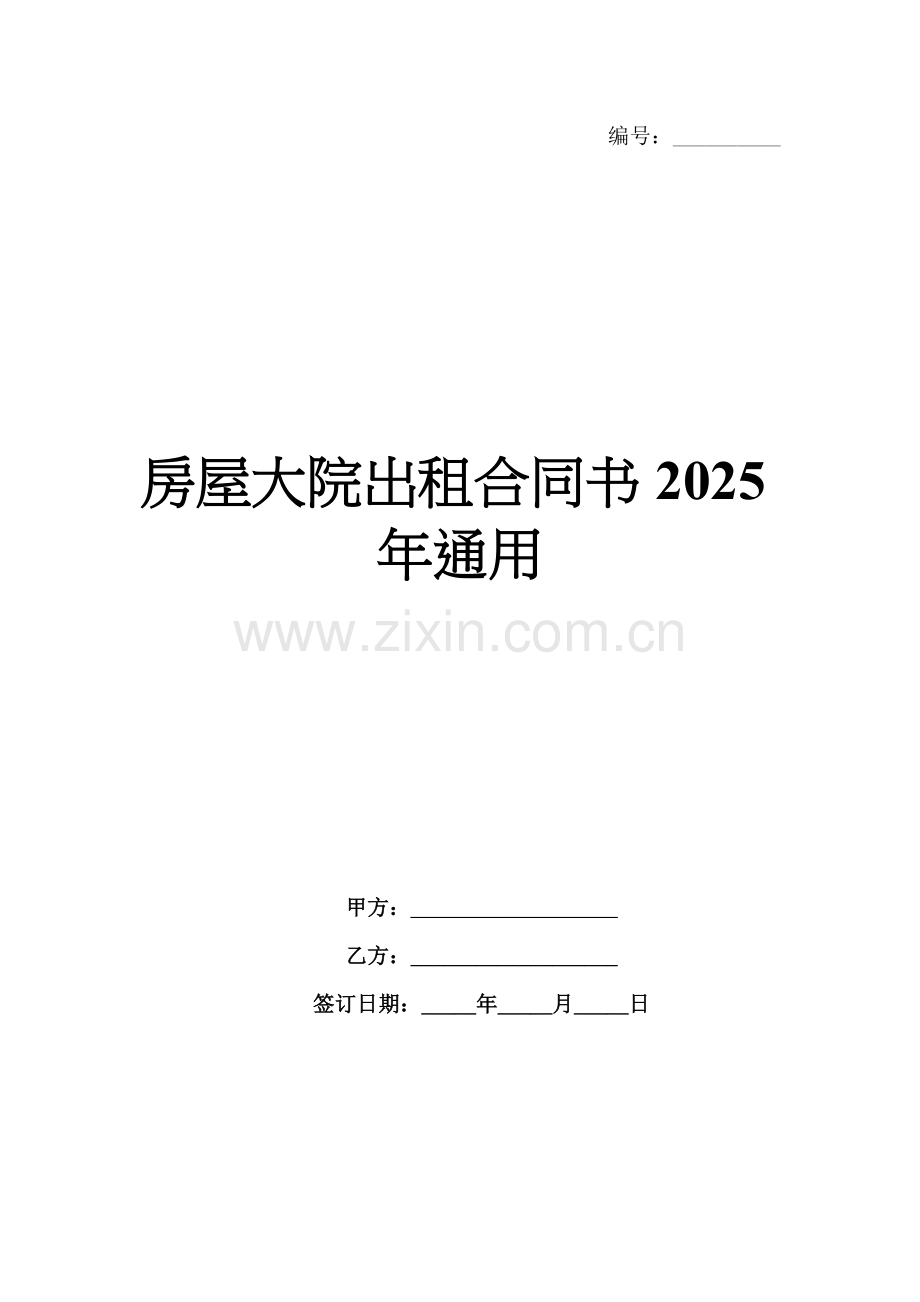 房屋大院出租合同书2025年通用.docx_第1页