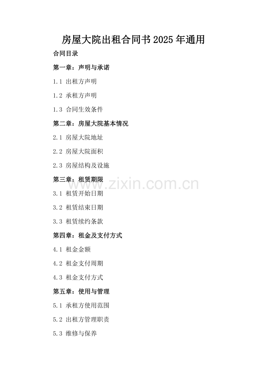 房屋大院出租合同书2025年通用.docx_第2页