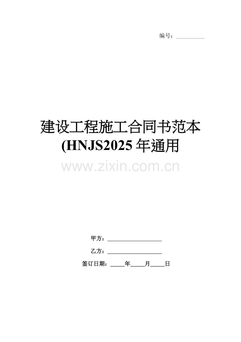 建设工程施工合同书范本(HNJS2025年通用.docx_第1页