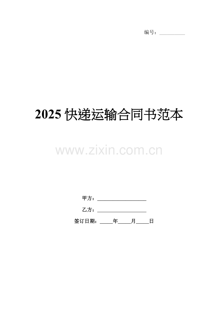 2025快递运输合同书范本.docx_第1页