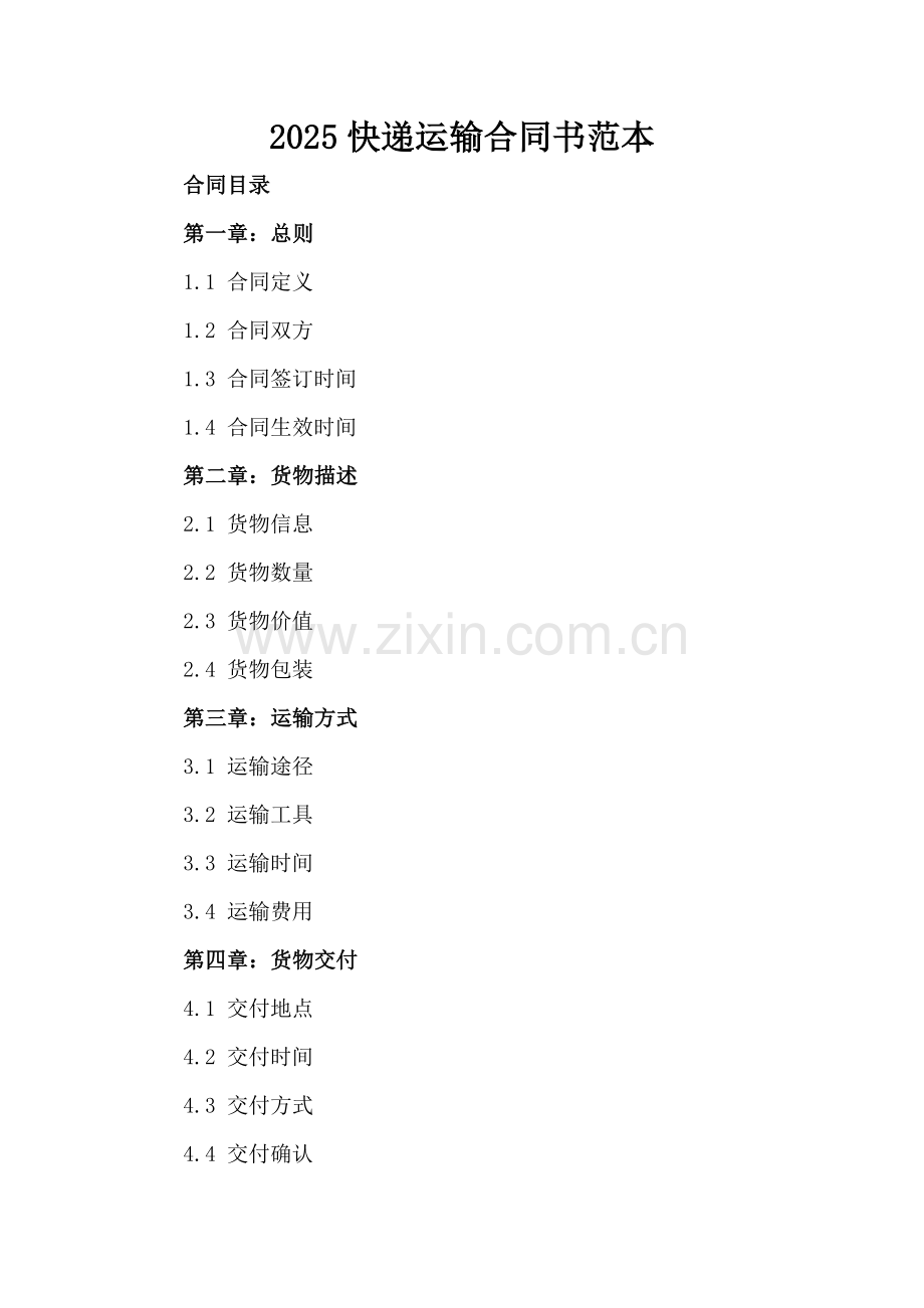 2025快递运输合同书范本.docx_第2页