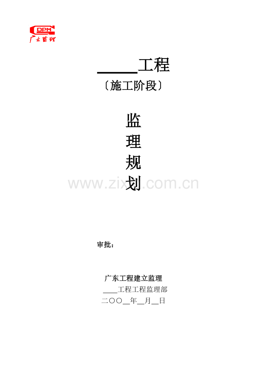 某工程施工阶段监理规划.doc_第1页