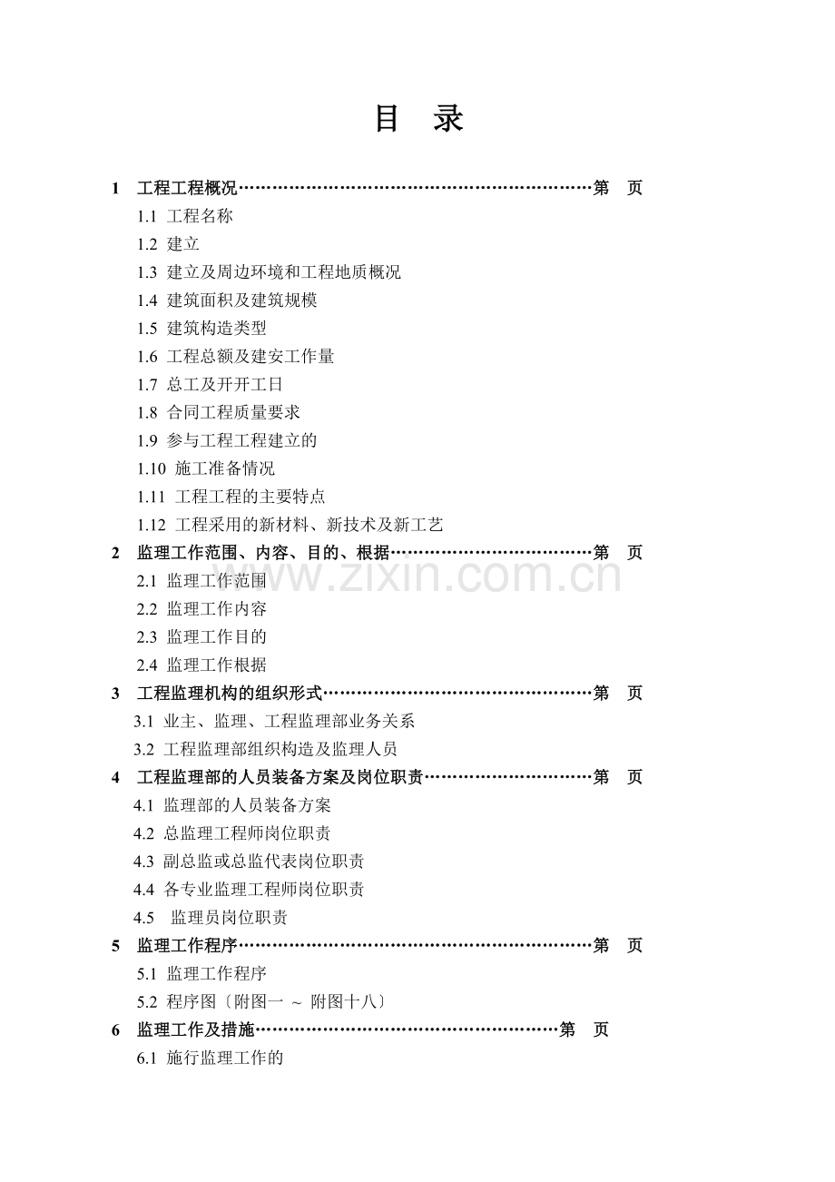 某工程施工阶段监理规划.doc_第2页