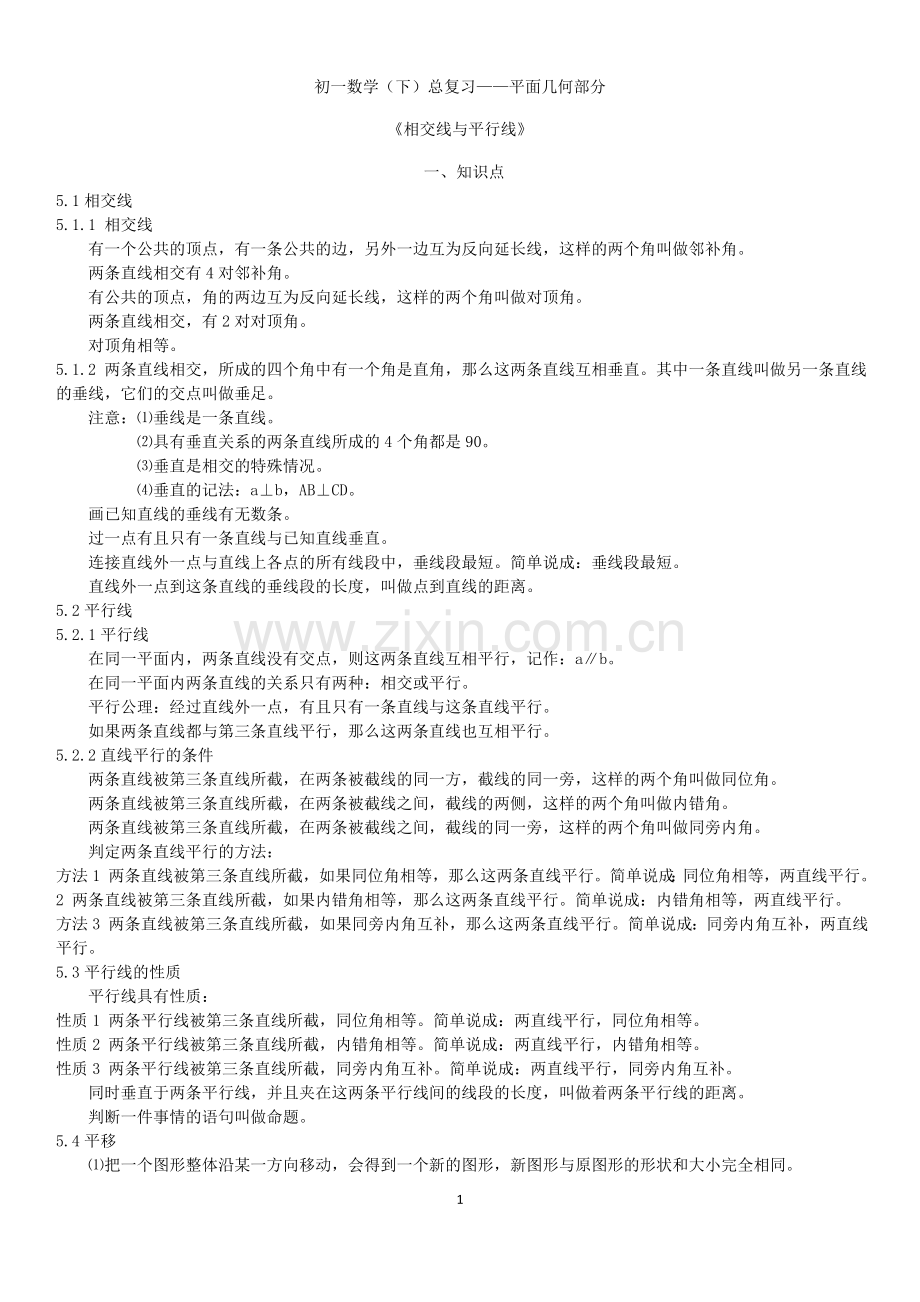 广东初一数学-下册——全书知识点汇总(非常适合期末复习用).doc_第1页