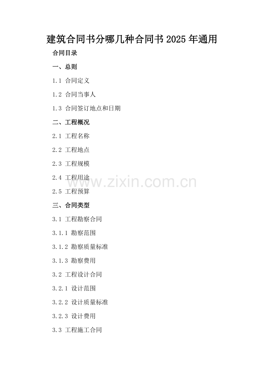 建筑合同书分哪几种合同书2025年通用.docx_第2页