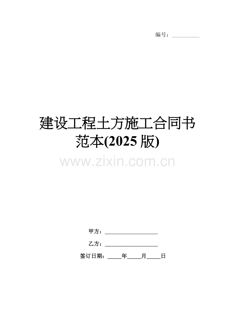 建设工程土方施工合同书范本(2025版).docx_第1页