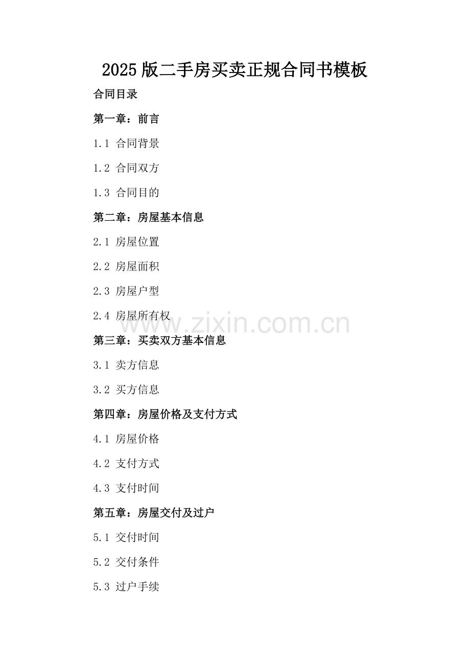 2025版二手房买卖正规合同书模板.docx_第2页