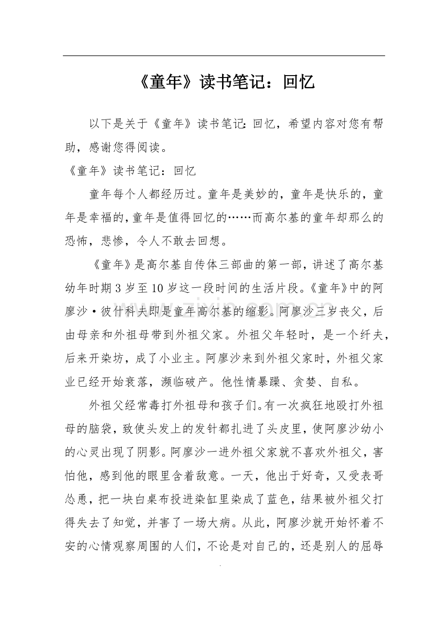 《童年》读书笔记：回忆.doc_第1页