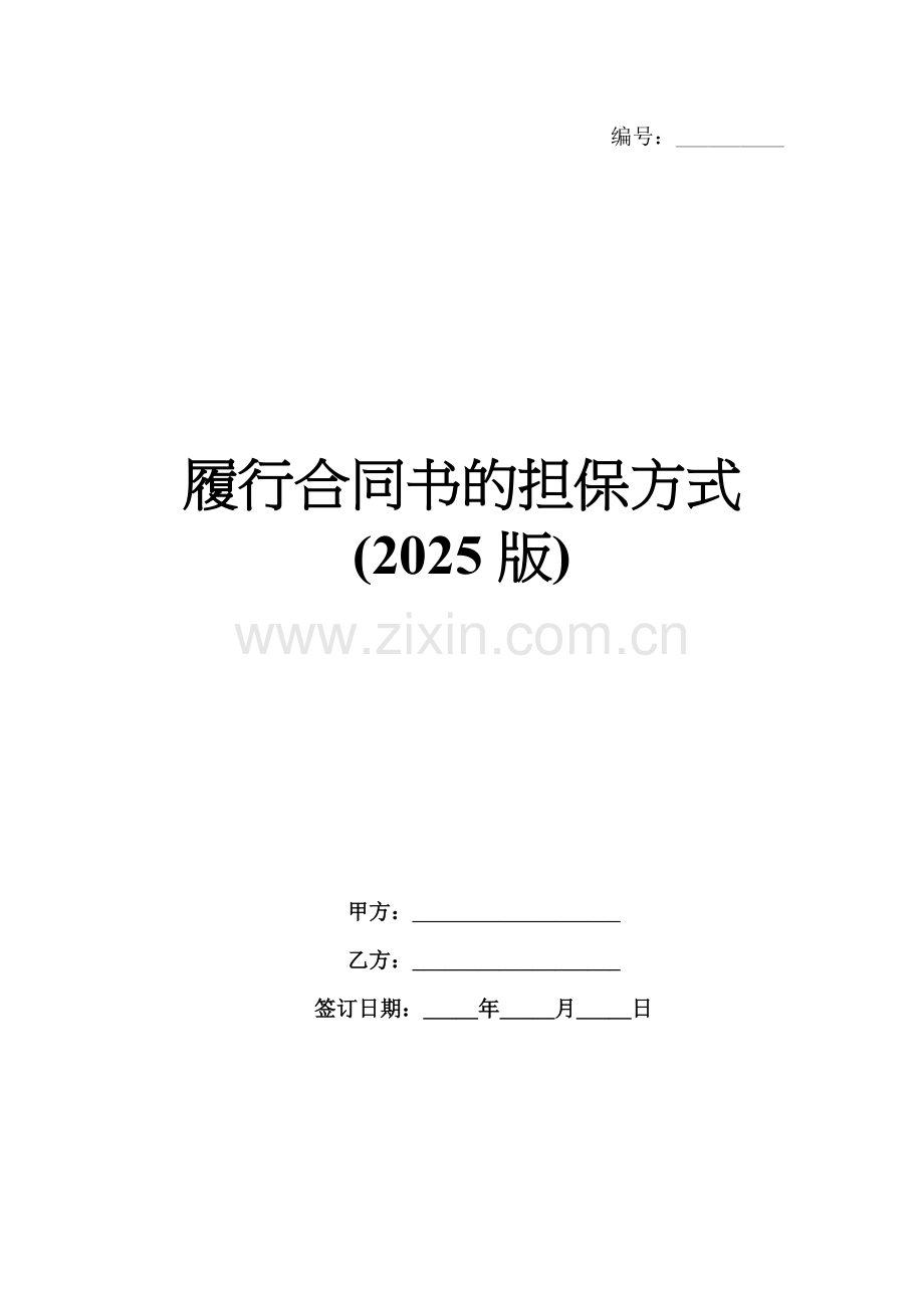 履行合同书的担保方式(2025版).docx_第1页