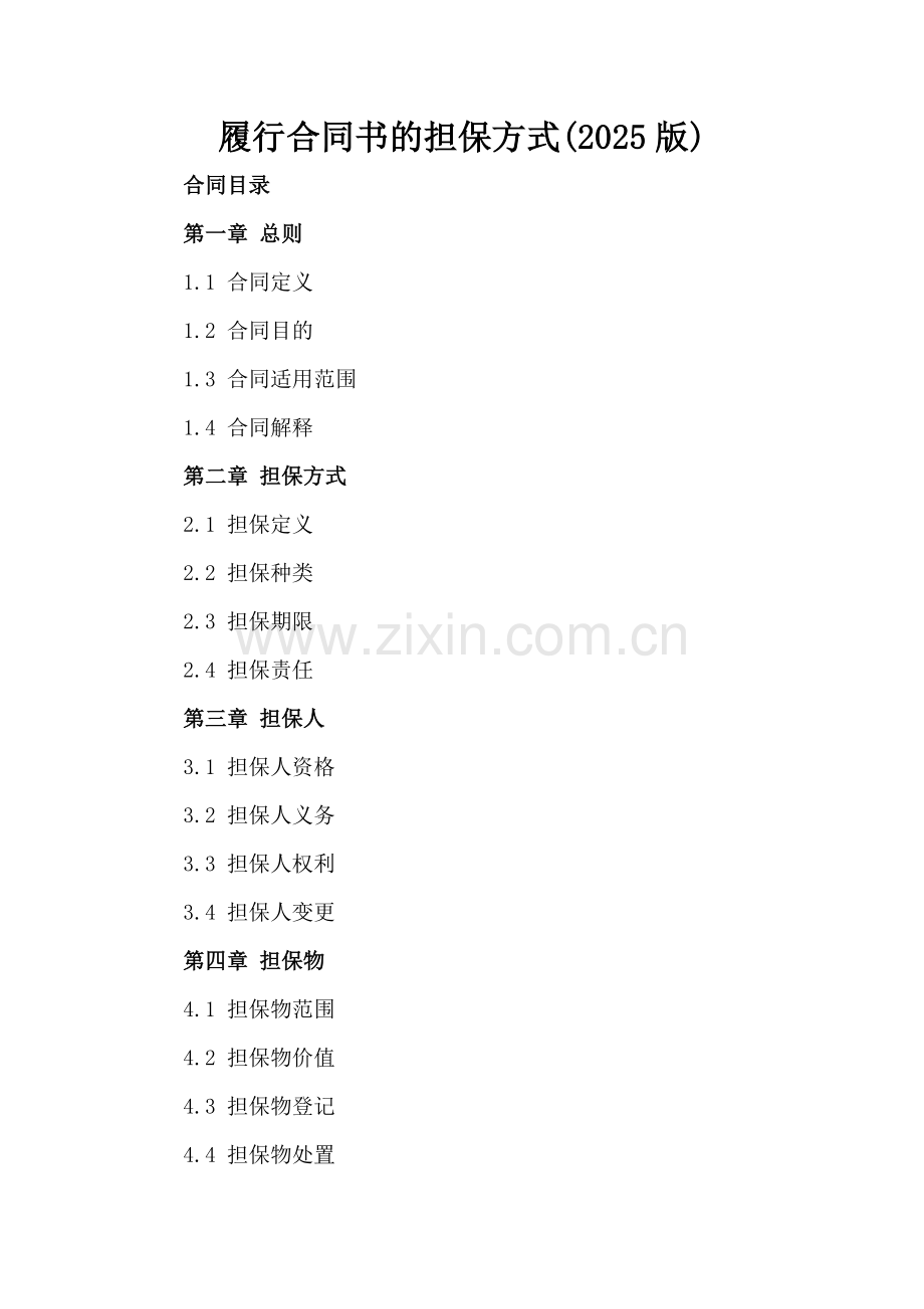 履行合同书的担保方式(2025版).docx_第2页