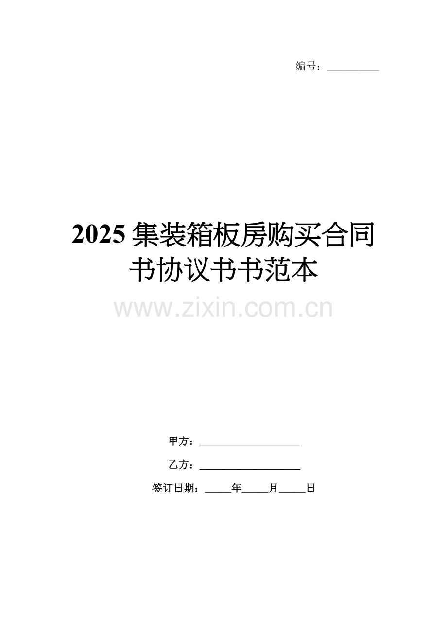 2025集装箱板房购买合同书协议书书范本.docx_第1页