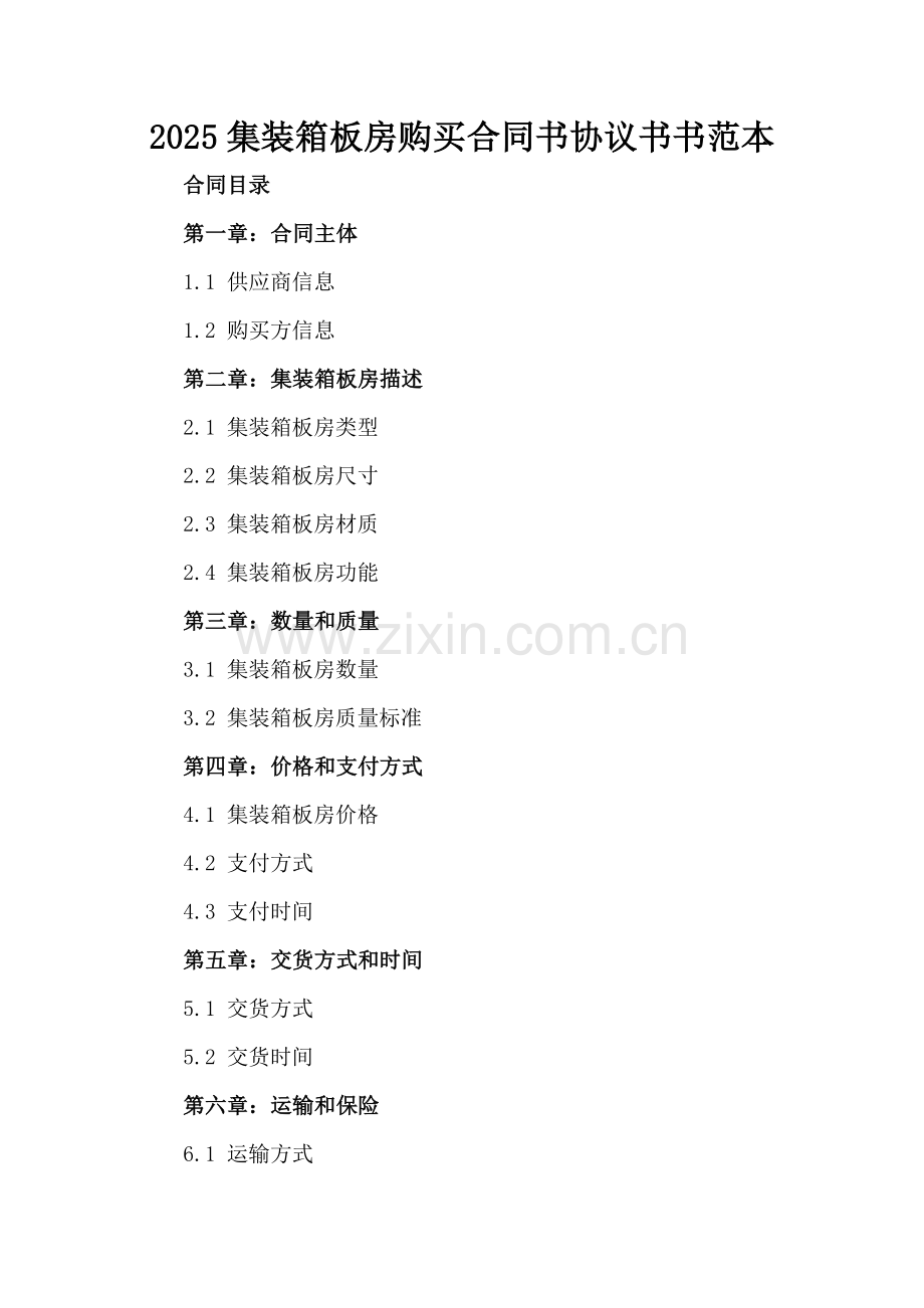 2025集装箱板房购买合同书协议书书范本.docx_第2页