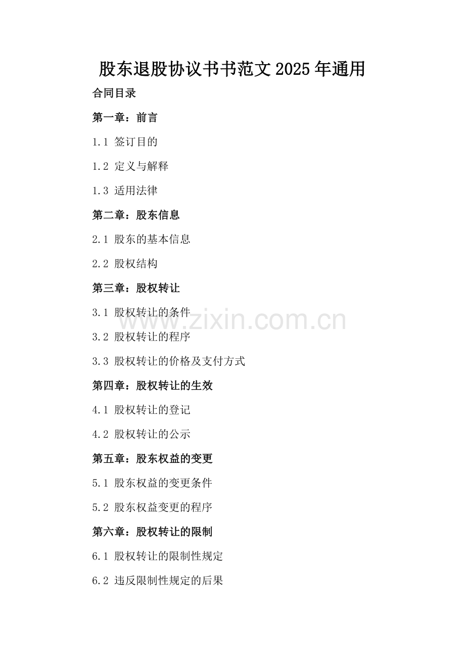 股东退股协议书范文2025年通用.docx_第2页
