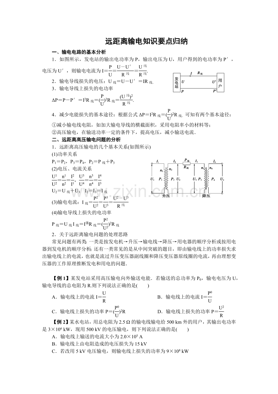 远距离输电知识要点归纳.doc_第1页