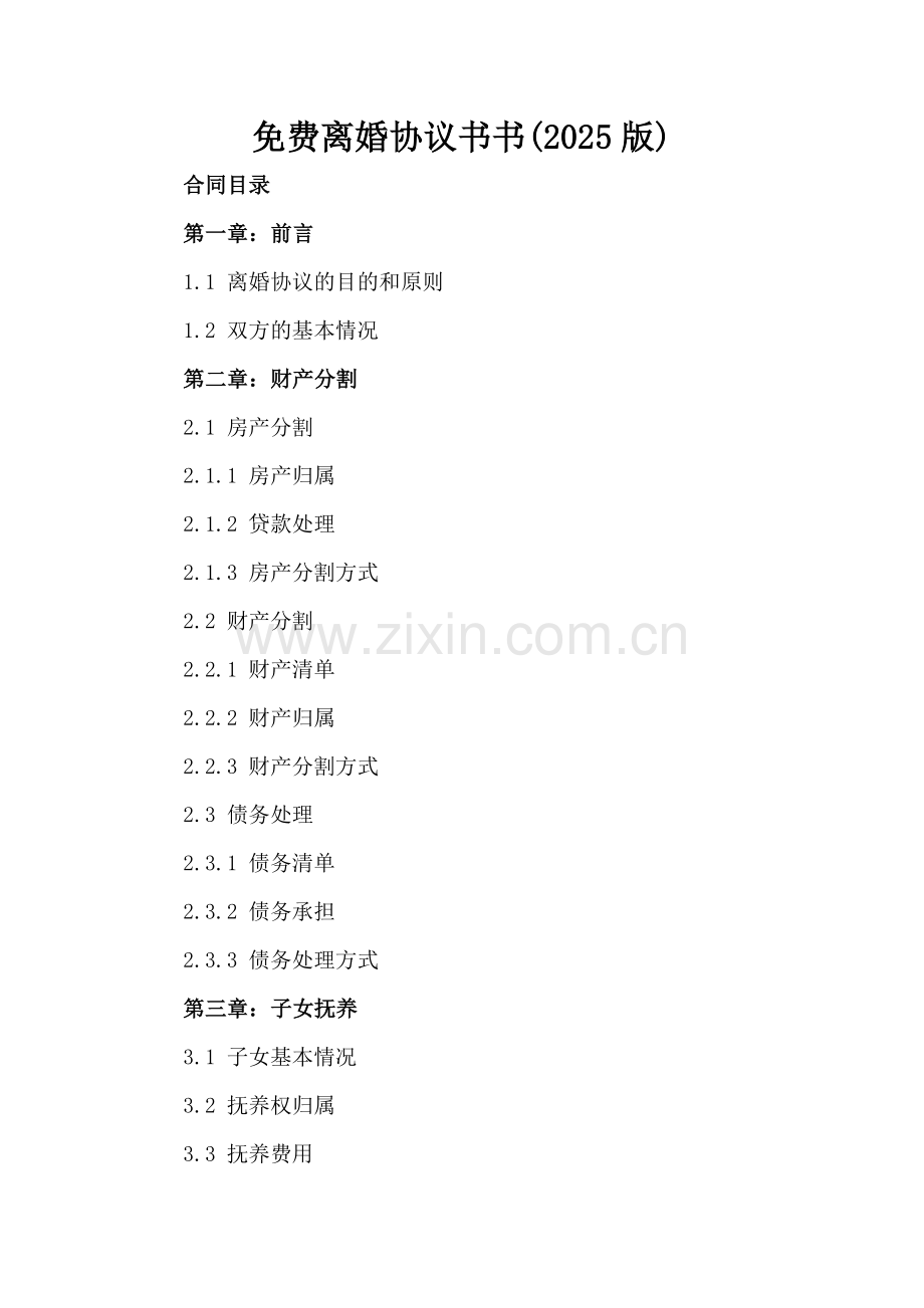 离婚协议书书(2025版).docx_第2页
