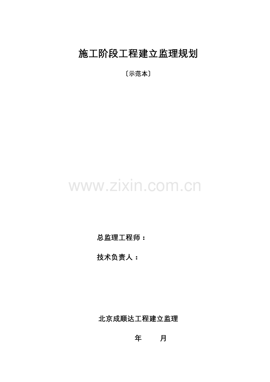 施工阶段工程建设监理规划(范本).doc_第1页