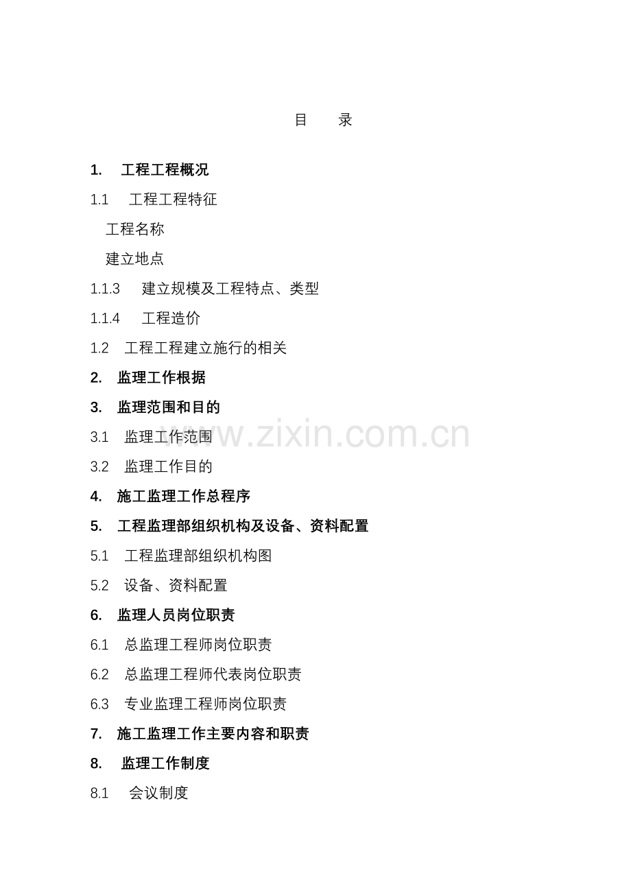 施工阶段工程建设监理规划(范本).doc_第2页