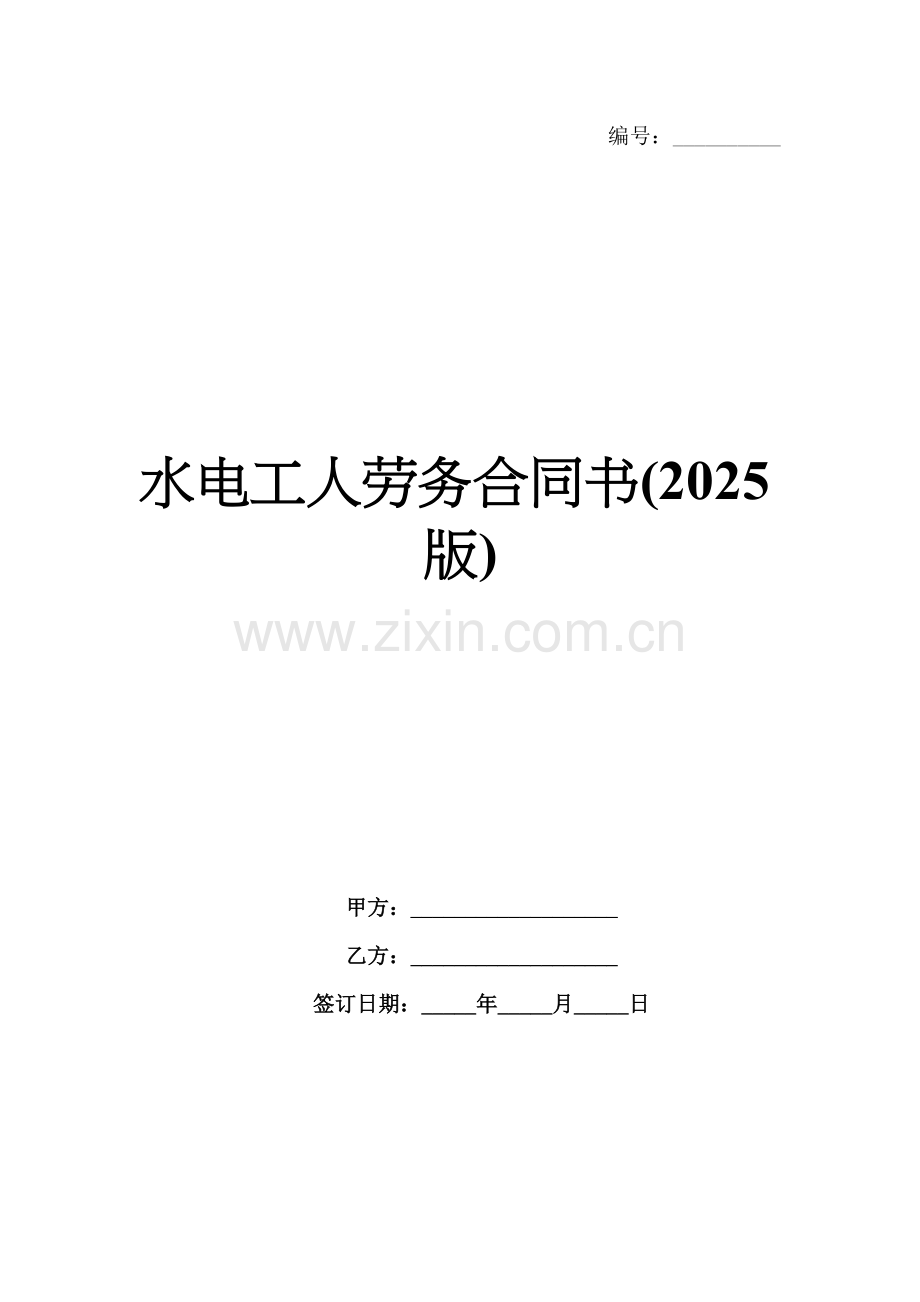 水电工人劳务合同书(2025版).docx_第1页