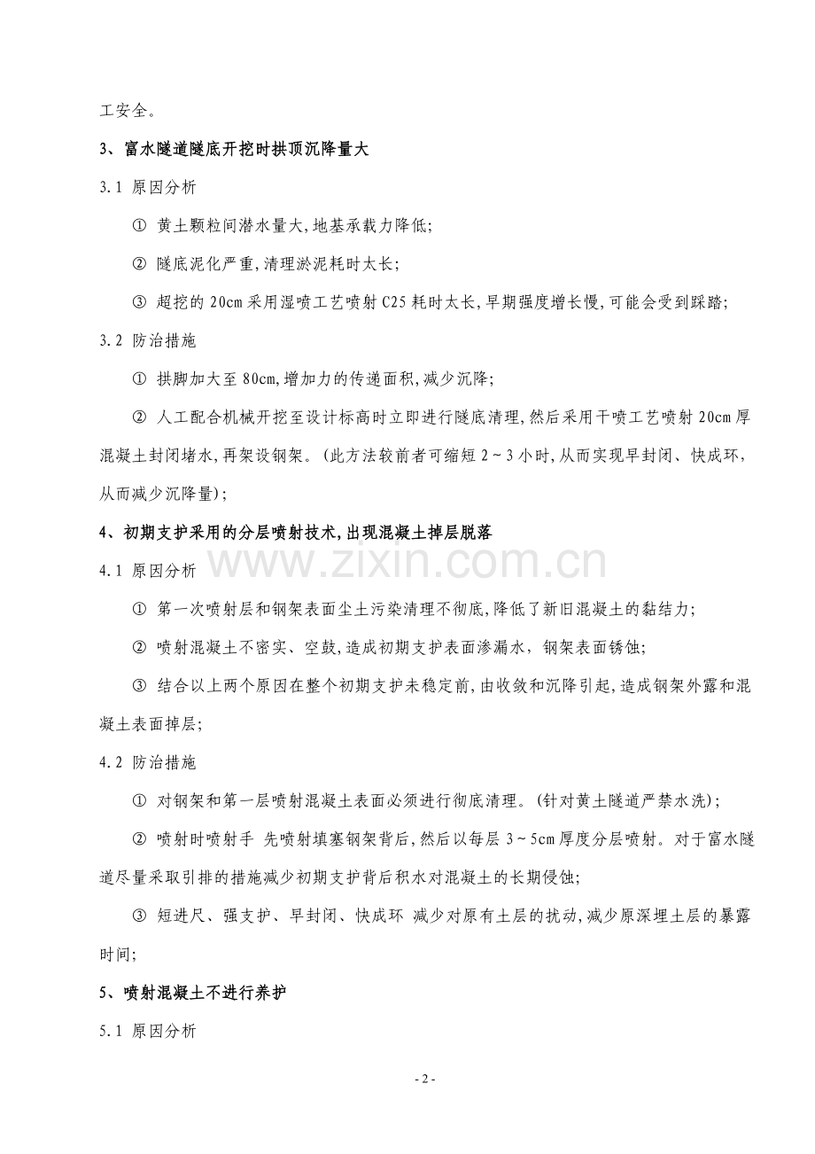 隧道质量通病处理方法(隧道篇).doc_第2页