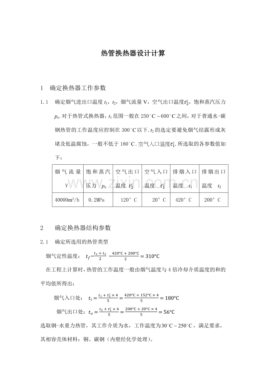 气气热管换热器计算书.doc_第1页