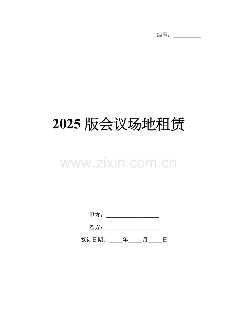 2025版会议场地租赁.docx_第1页