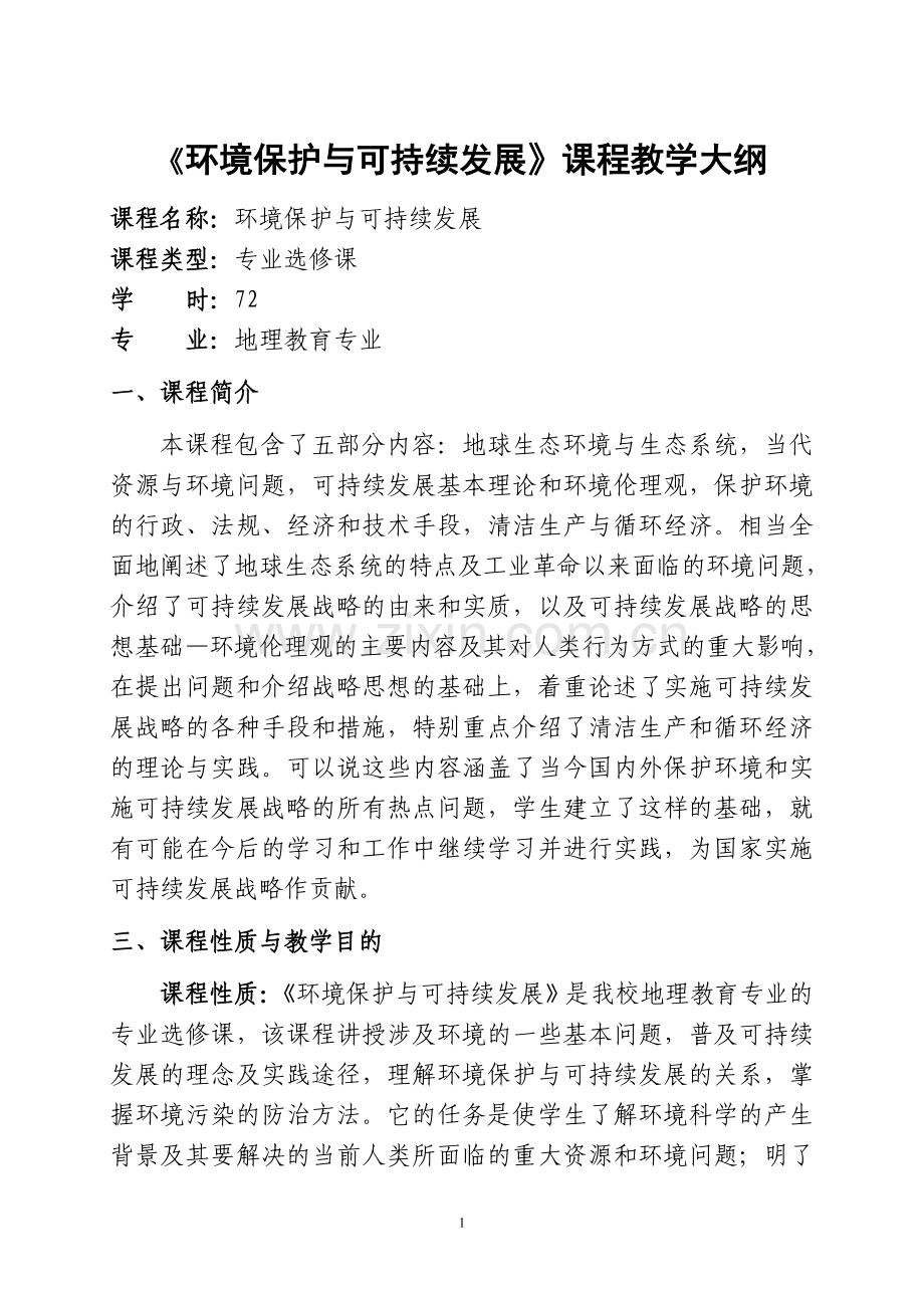 《环境保护与可持续发展》教学大纲.doc_第1页