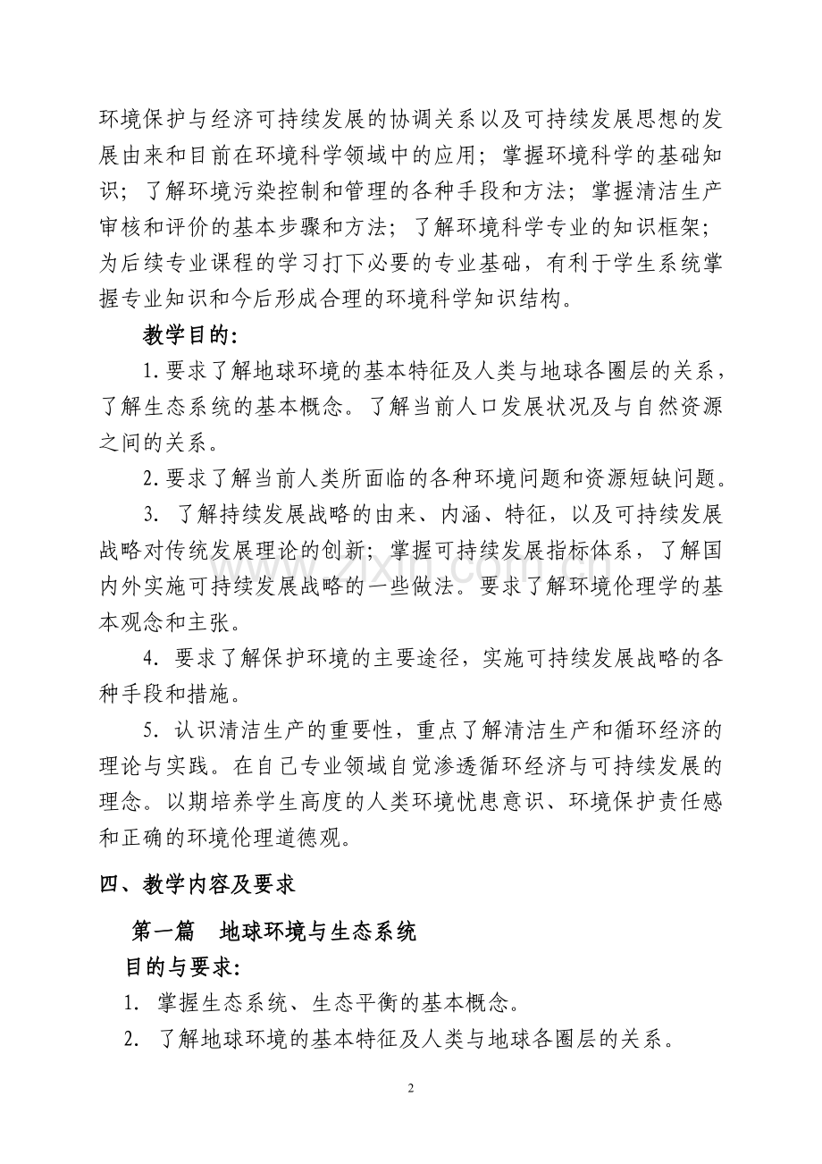 《环境保护与可持续发展》教学大纲.doc_第2页