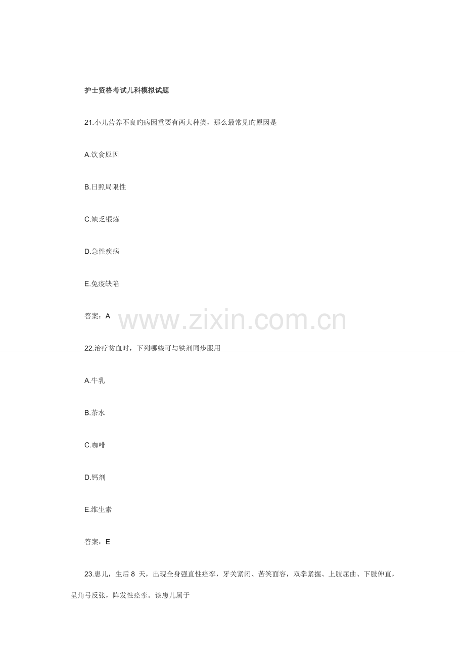2023年护士资格考试儿科模拟试题.doc_第1页