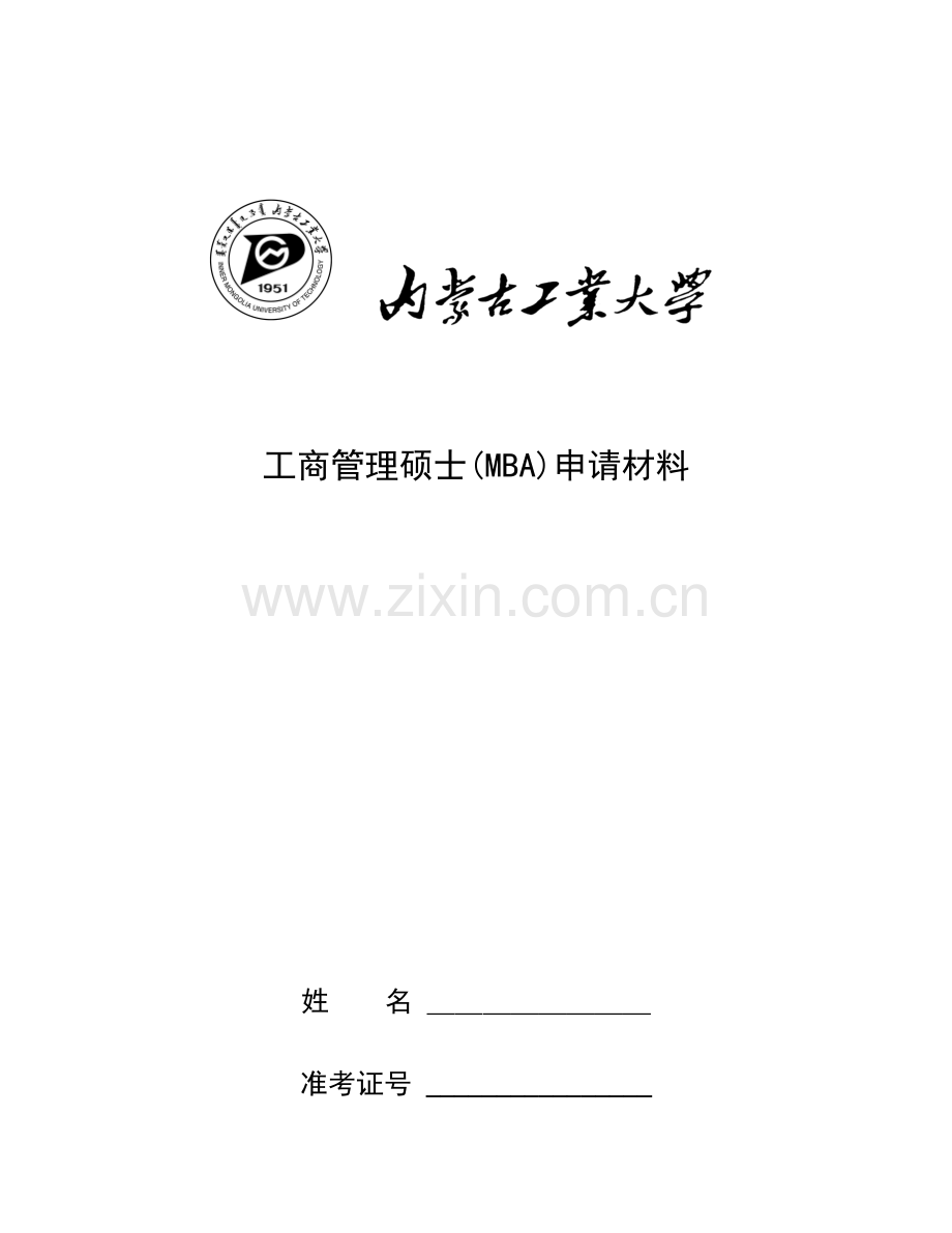 2023年工商管理硕士MBA申请材料.doc_第1页