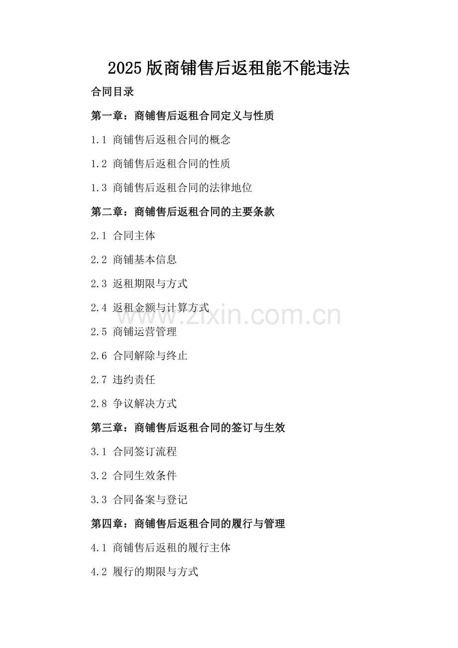 2025版商铺售后返租能不能违法.docx_第2页
