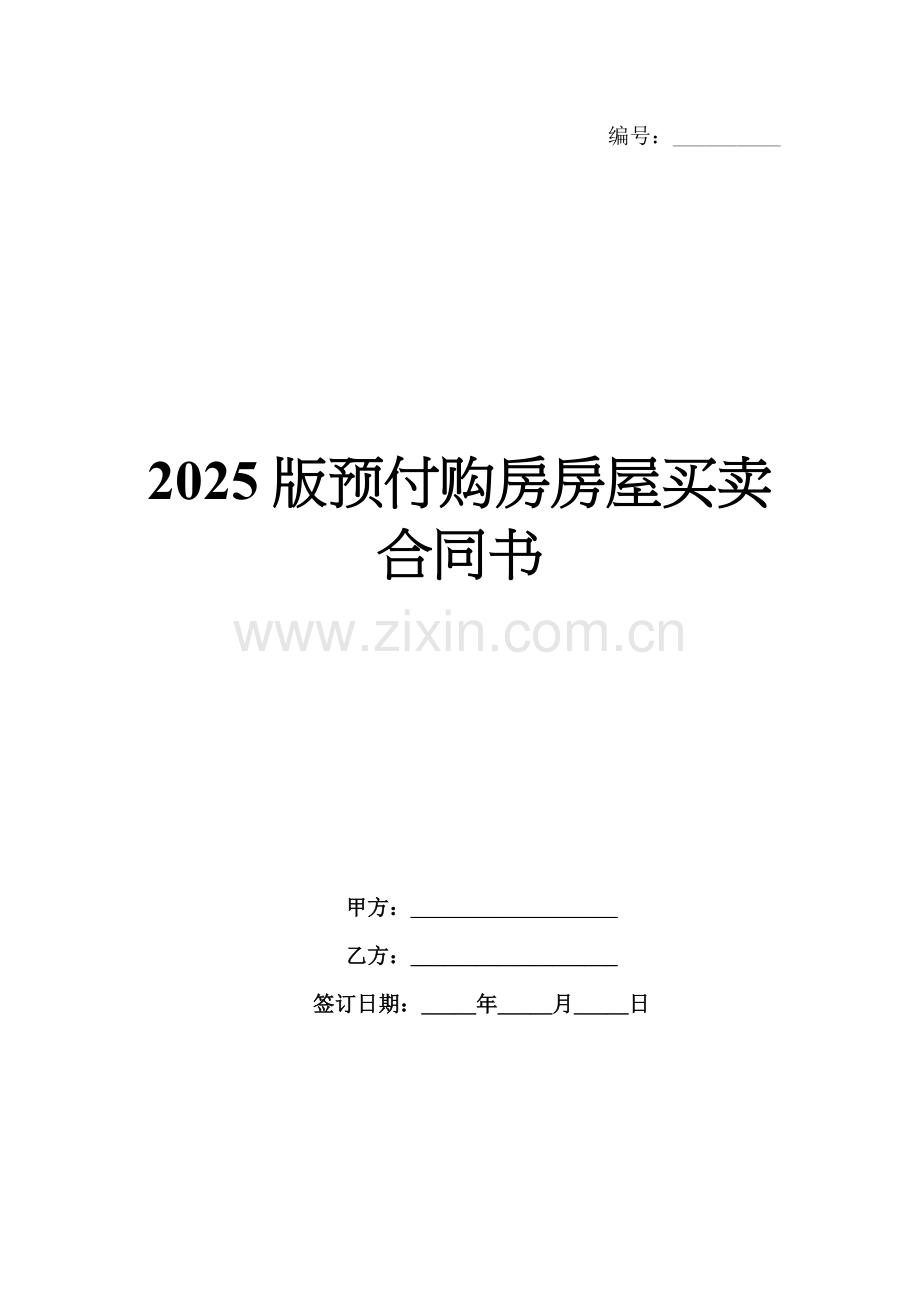2025版预付购房房屋买卖合同书.docx_第1页