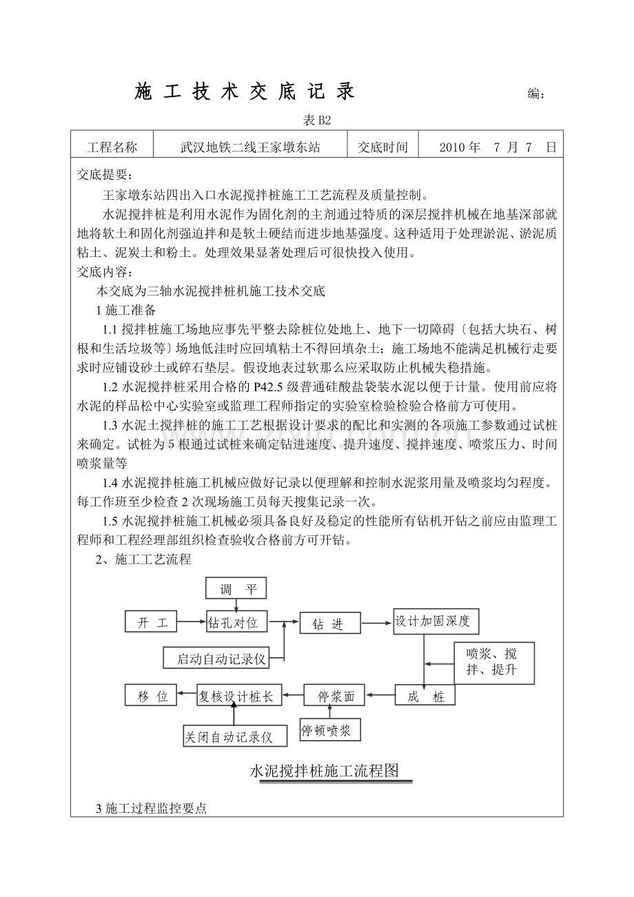水泥搅拌桩施工技术交底4.doc_第1页