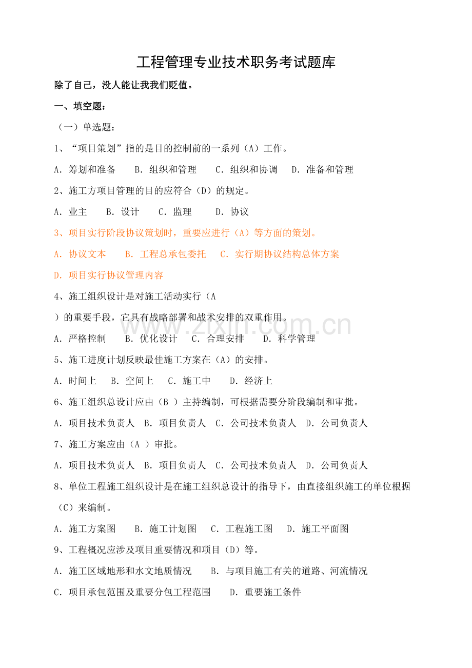 2023年工程管理专业技术职务考试题库.doc_第1页