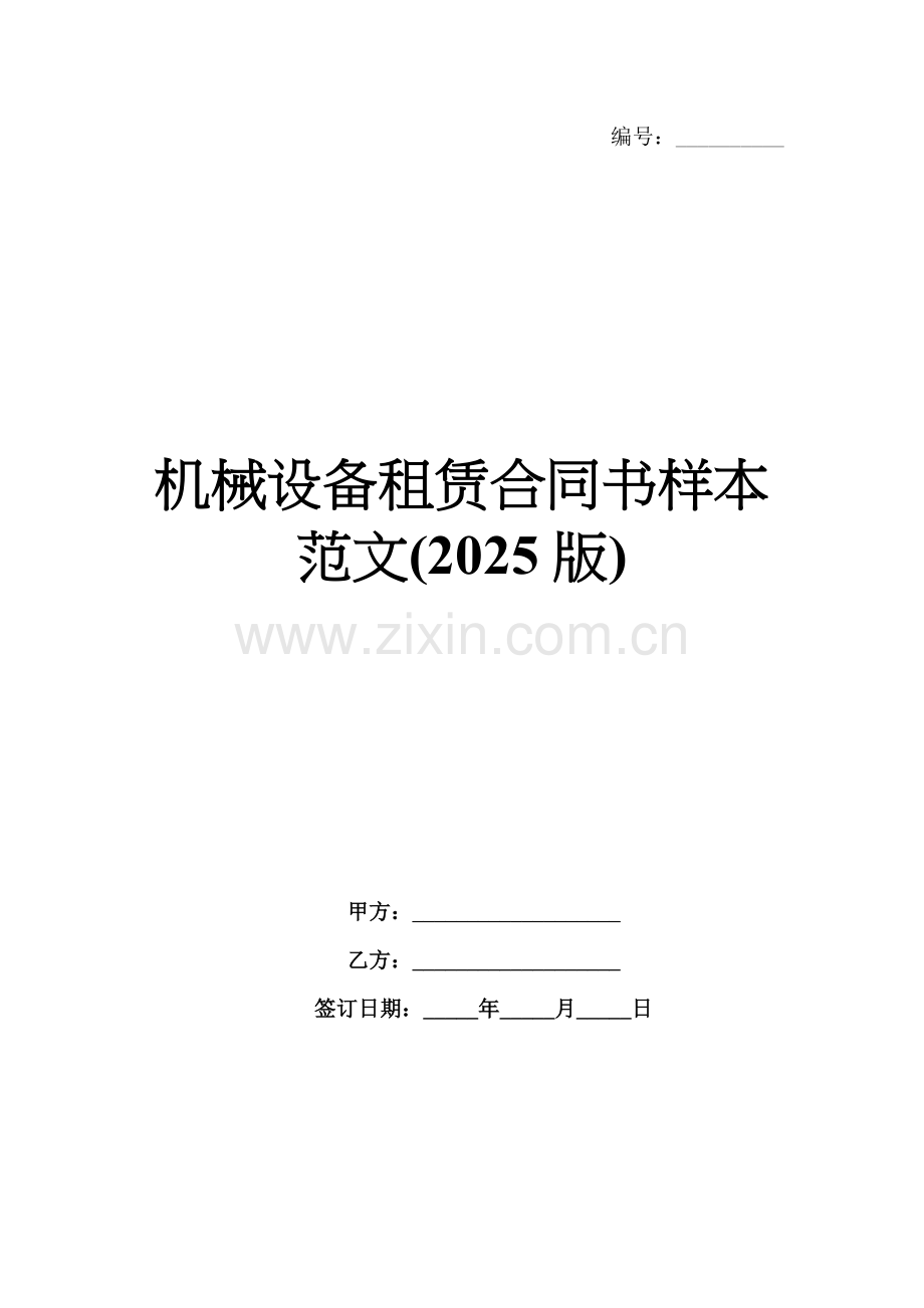 机械设备租赁合同书样本范文(2025版).docx_第1页